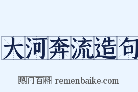 大河奔流造句是什么意思的图片